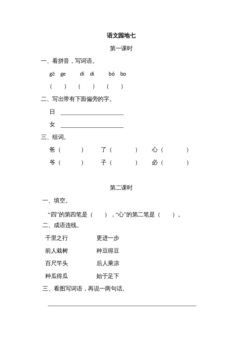 一年级语文上册园地七（部编版）-智源优学网