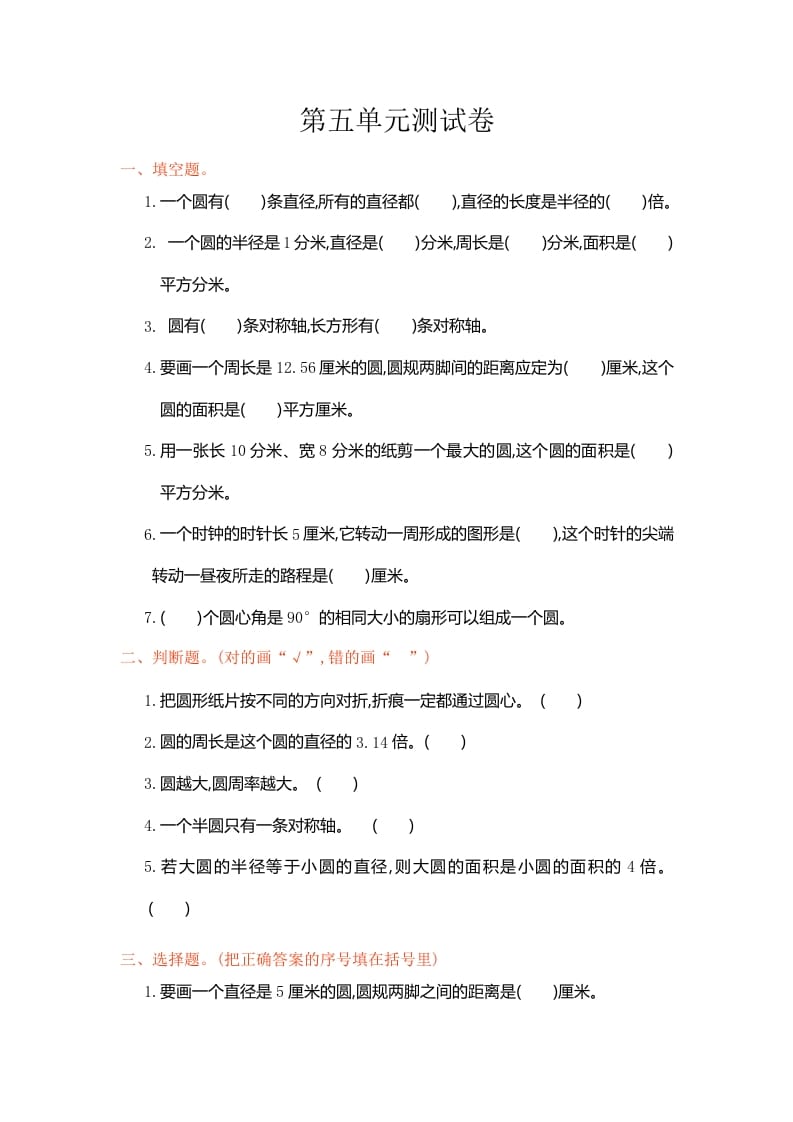 六年级数学上册第五单元测试卷（人教版）-智源优学网