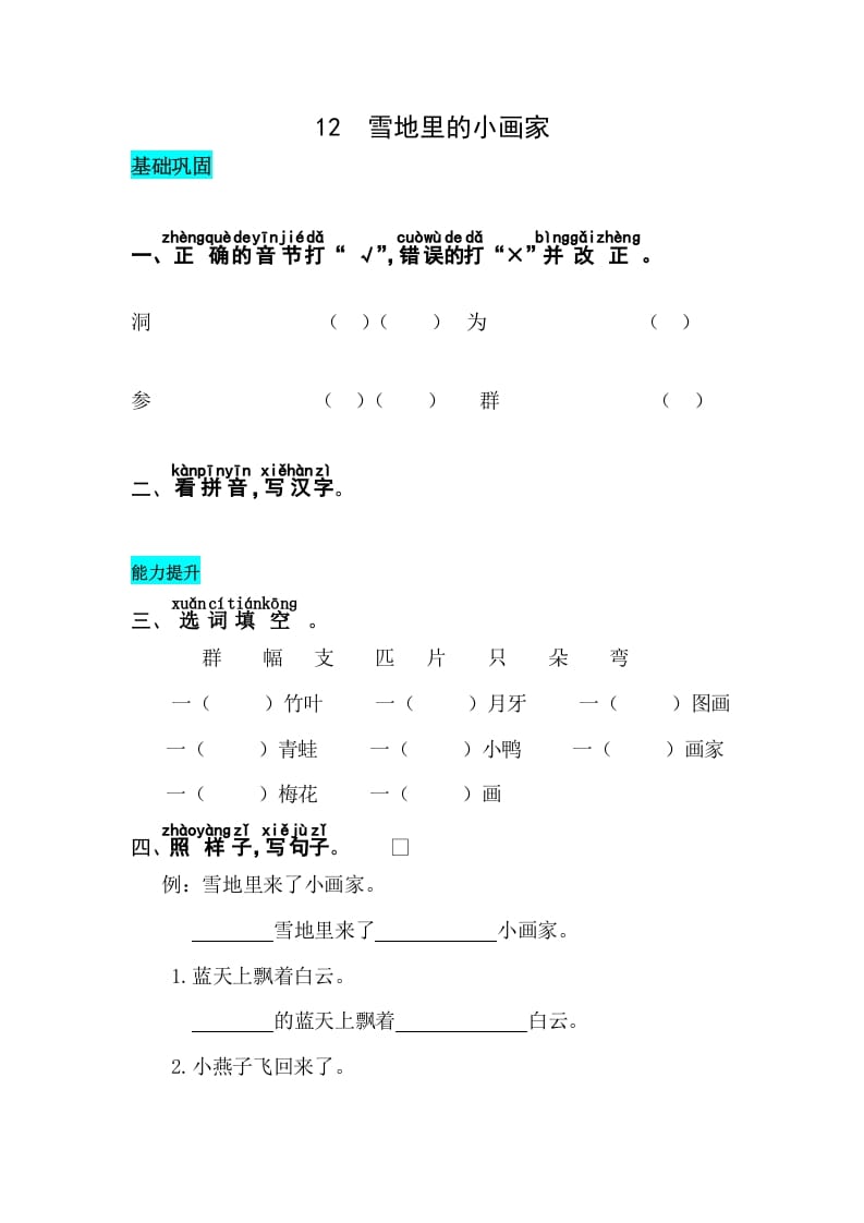 一年级语文上册课文12雪地里的小画家同步练习（部编版）-智源优学网