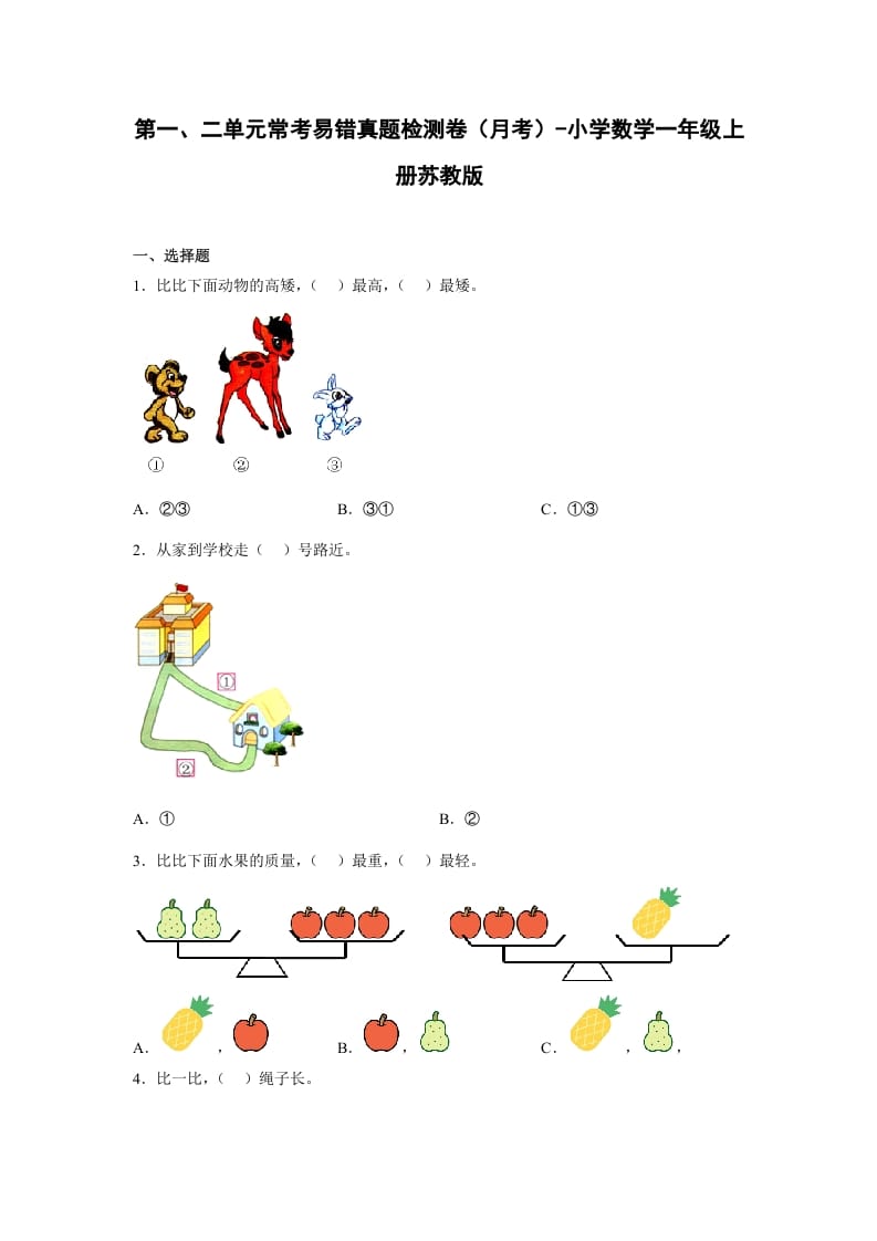 一年级数学上册第一、二单元常考易错真题检测卷（月考）-小学（苏教版）-智源优学网
