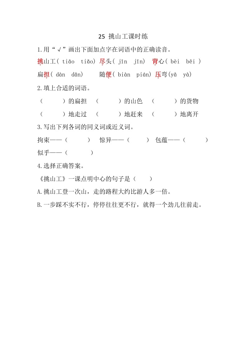 四年级语文下册25挑山工课时练-智源优学网