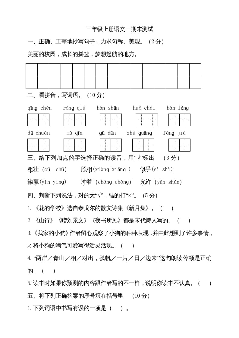三年级语文上册（期末测试题）版(14)（部编版）-智源优学网