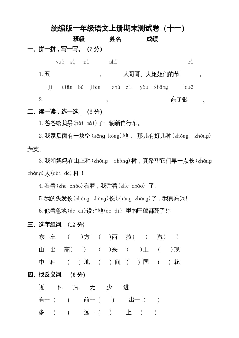 一年级语文上册（期末试题）-部编(17)（部编版）-智源优学网
