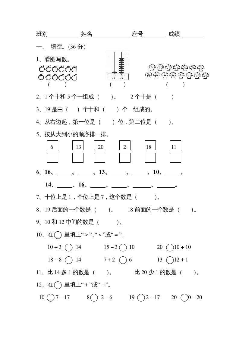 一年级数学上册《第9单元试题》认识11～20各数(3)（苏教版）-智源优学网