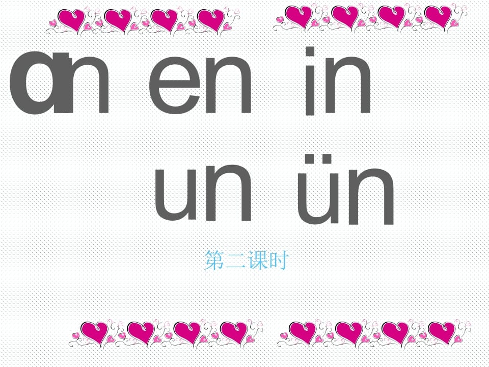 一年级语文上册12.aneninunün课件2（部编版）-智源优学网