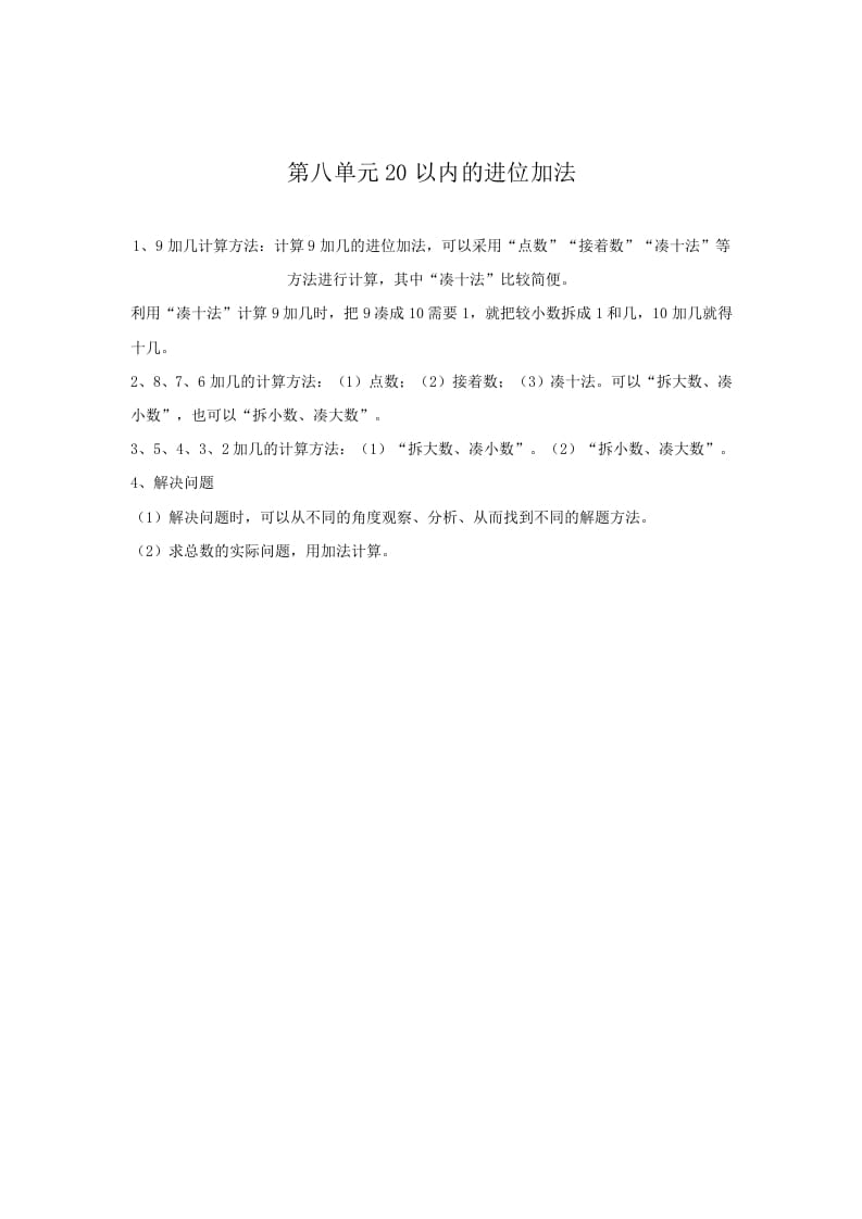 一年级数学上册第8单元归纳总结（人教版）-智源优学网