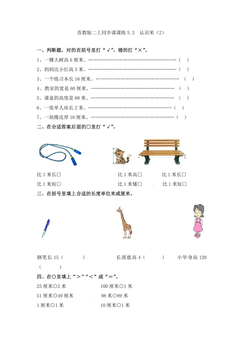 二年级数学上册5.3认识米（2）-（苏教版）-智源优学网
