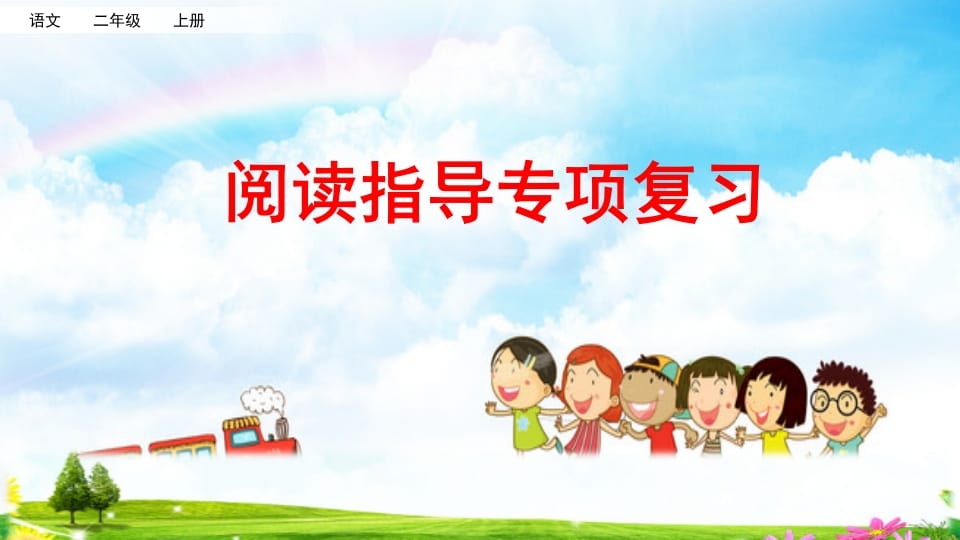 二年级语文上册阅读指导专项复习（部编）-智源优学网