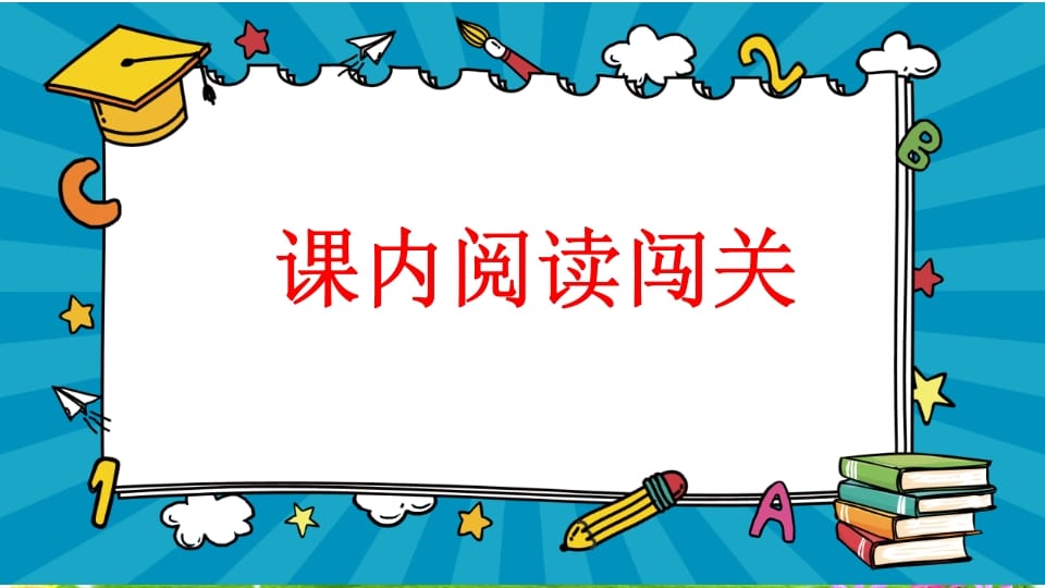 图片[2]-二年级语文上册阅读指导专项复习（部编）-智源优学网