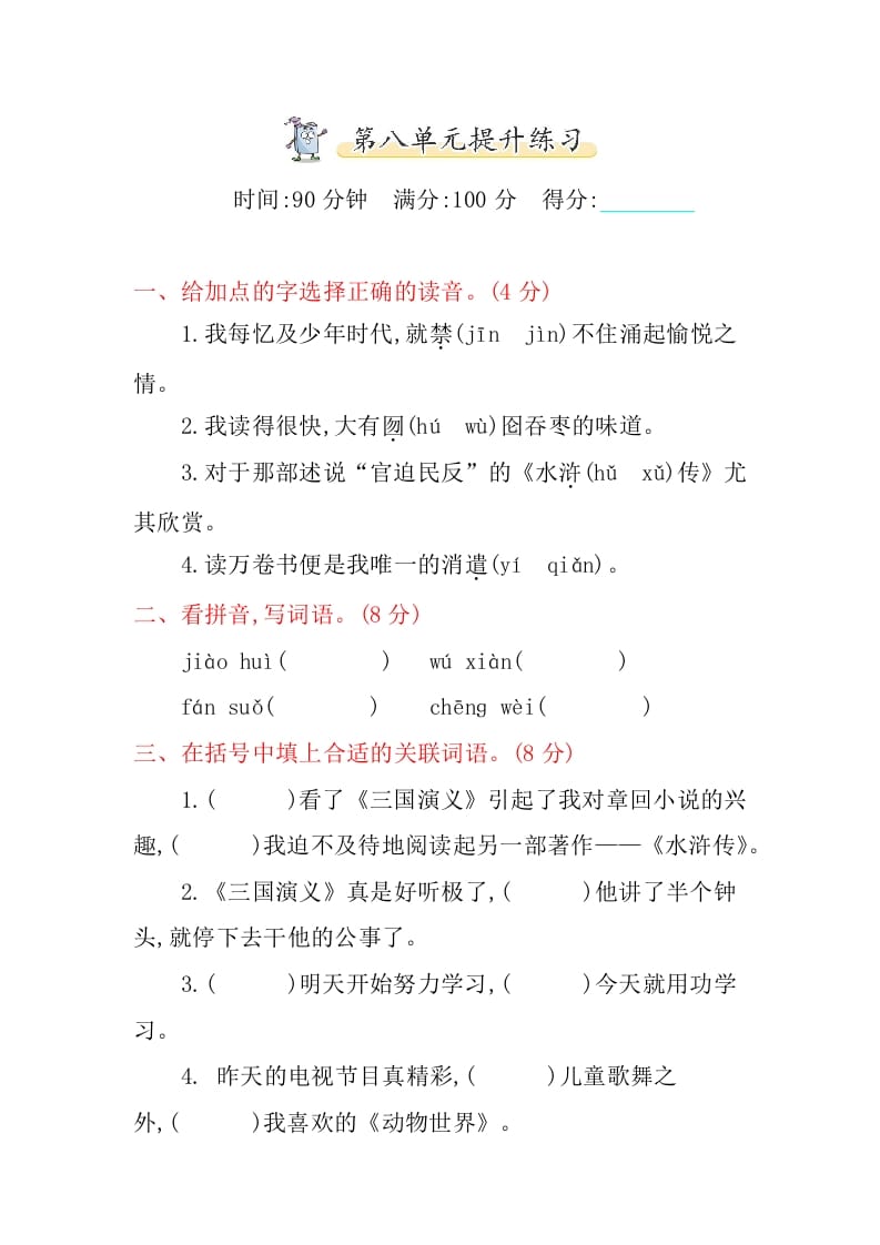 五年级语文上册第八单元提升练习（部编版）-智源优学网