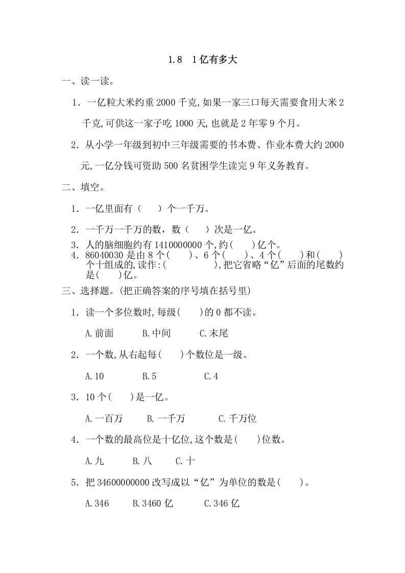 四年级数学上册1.81亿有多大（人教版）-智源优学网