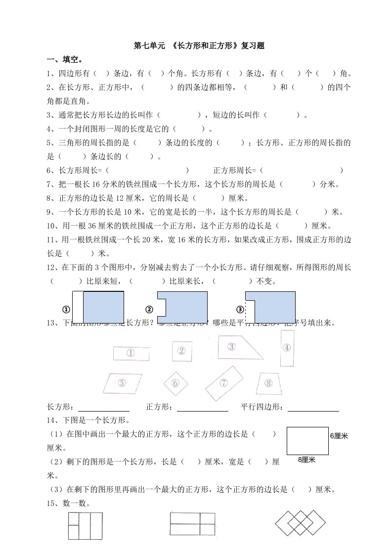 三年级数学上册第七单元_长方形和正方形复习题（人教版）-智源优学网
