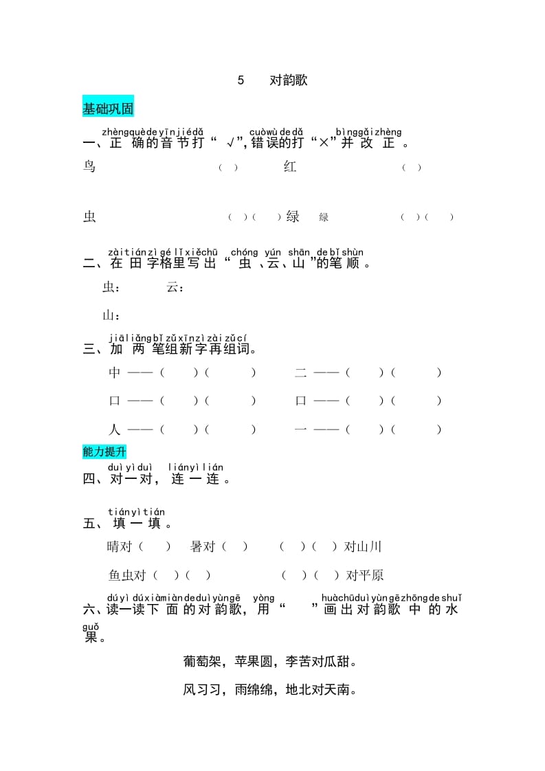 一年级语文上册识字5对韵歌同步练习（部编版）-智源优学网