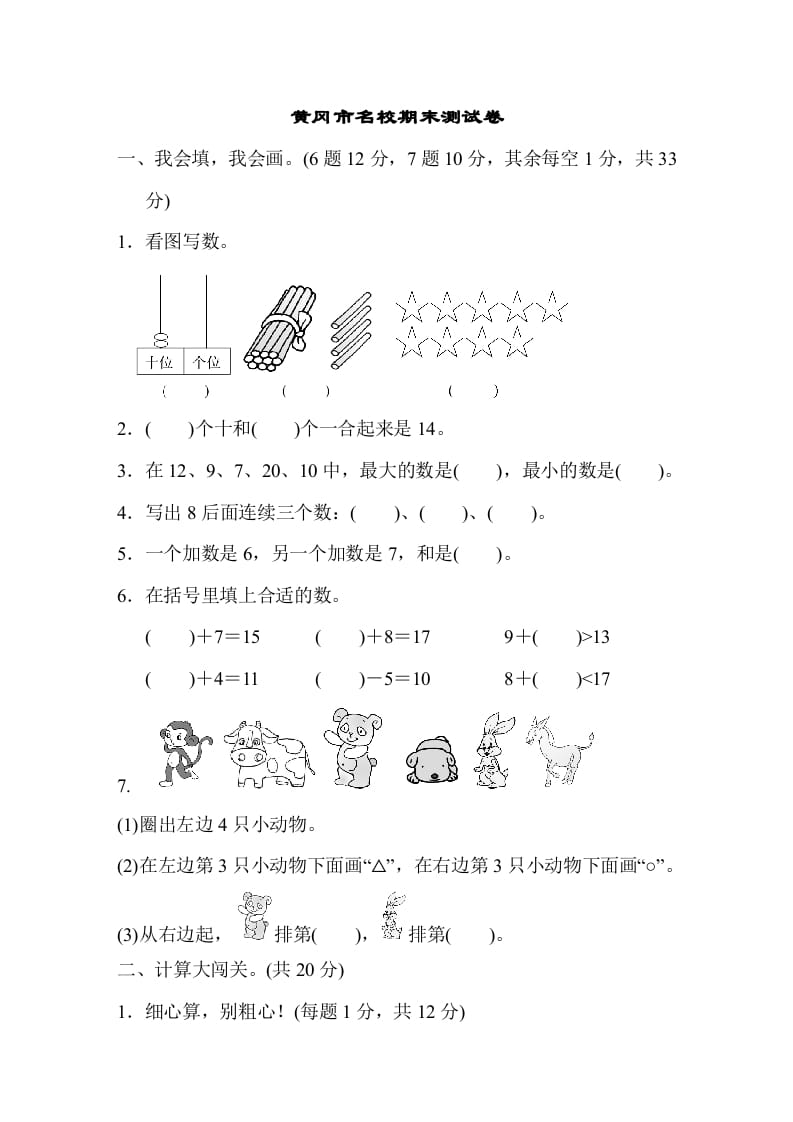 一年级数学上册黄冈市名校期末测试卷期末测试卷（人教版）-智源优学网