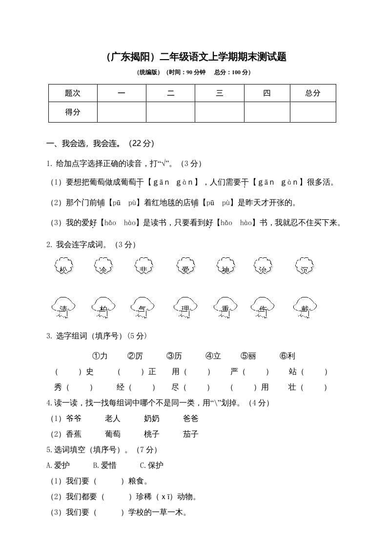 二年级语文上册（广东揭阳）上学期期末测试题（部编）-智源优学网
