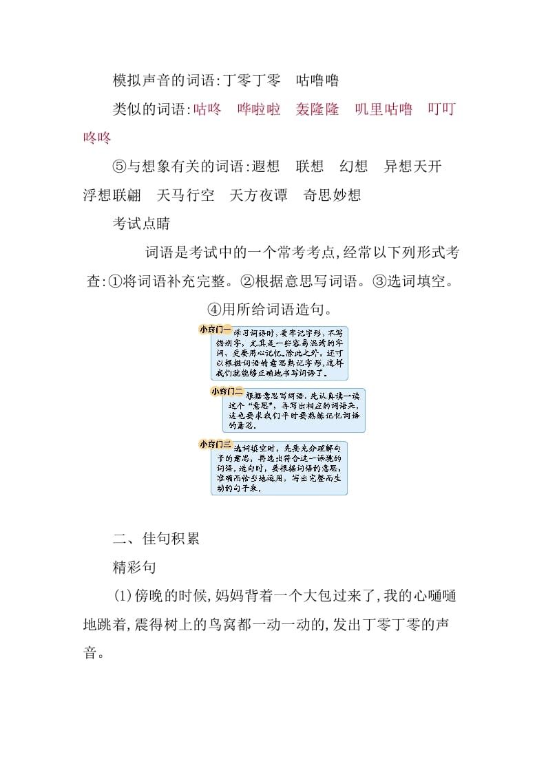 图片[3]-三年级语文下册第五单元知识小结-智源优学网