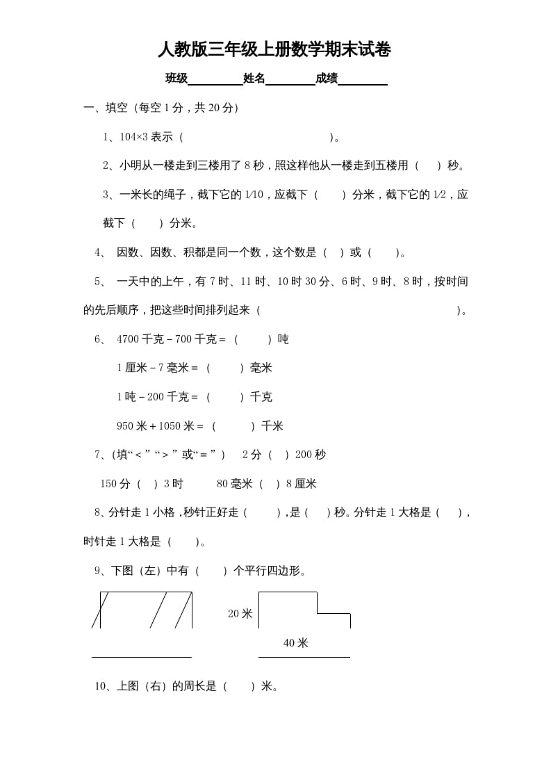 三年级数学上册期末测试卷1（人教版）-智源优学网