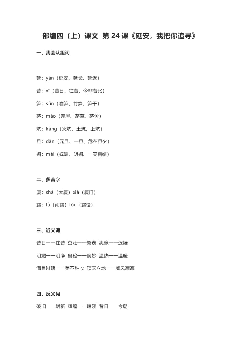 四年级语文上册24第24课《延安，我把你追寻》-智源优学网