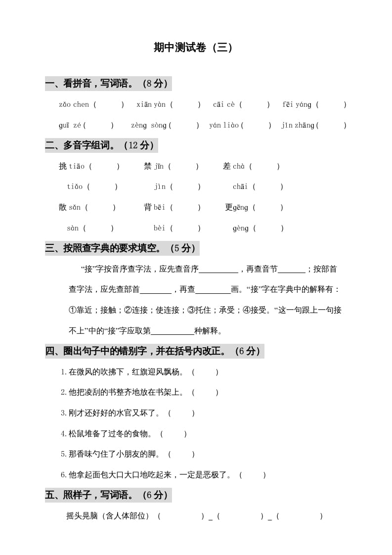 三年级语文上册期中测试版(6)（部编版）-智源优学网