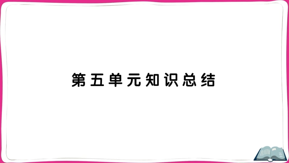 五年级语文上册第五单元知识总结（部编版）-智源优学网