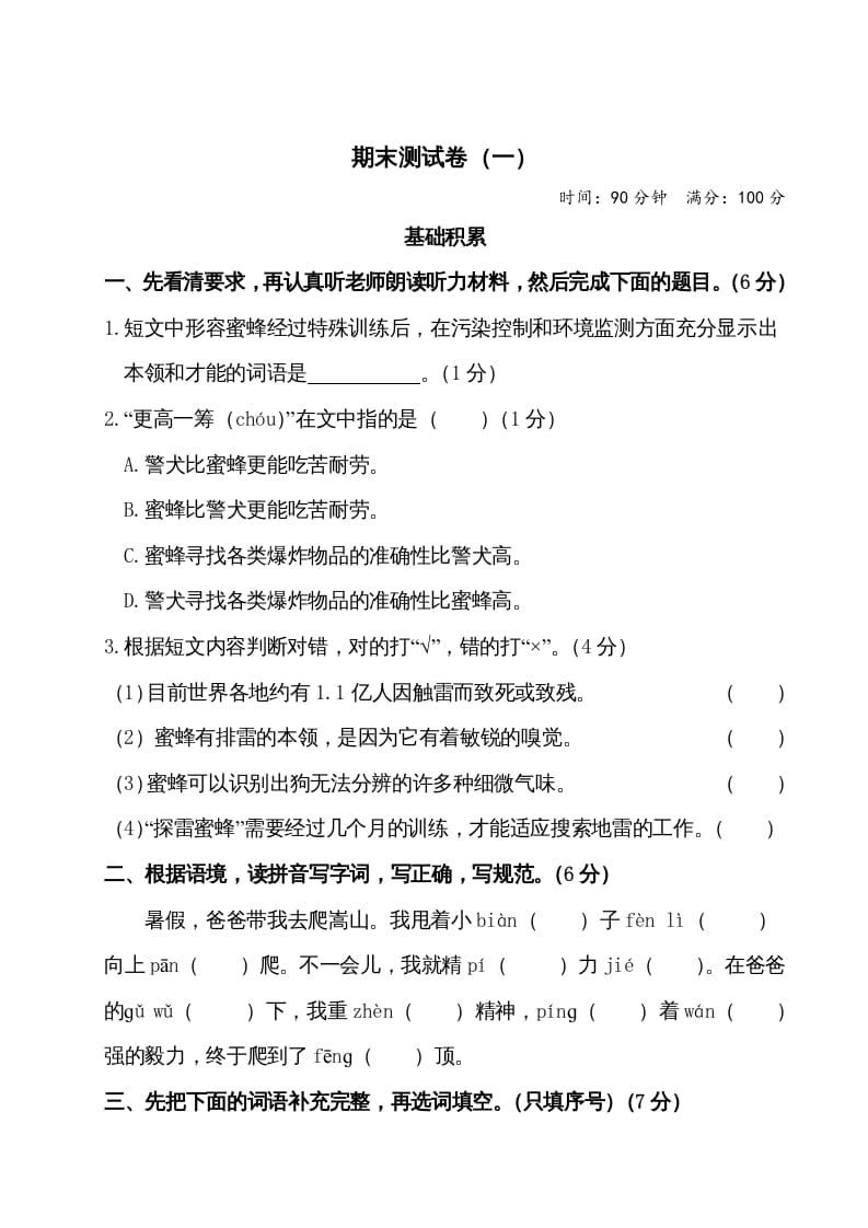 四年级语文上册期末测试卷（一）-智源优学网
