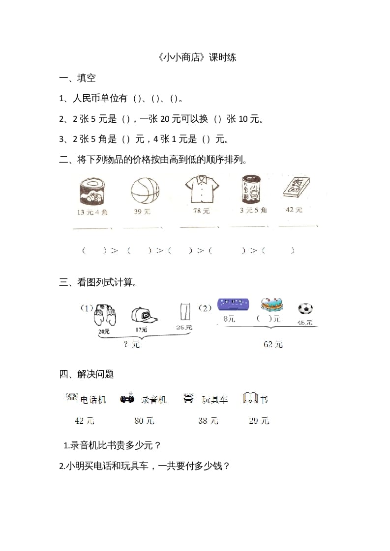 二年级数学上册2.3小小商店（北师大版）-智源优学网
