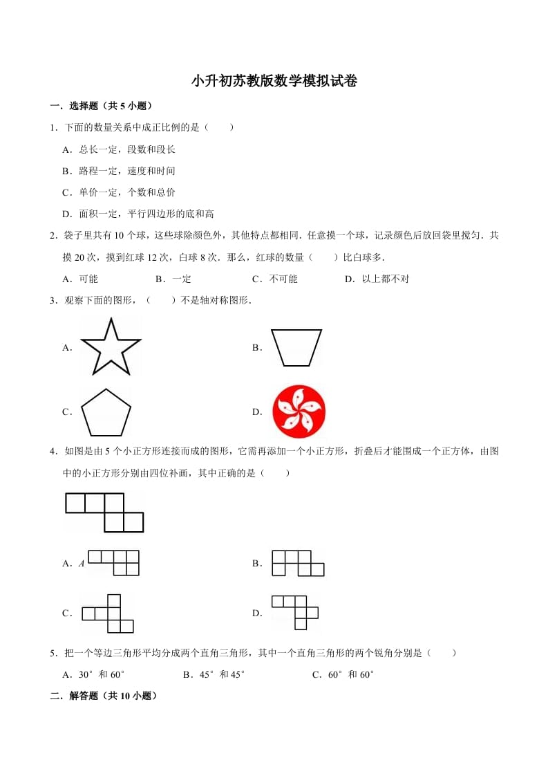 六年级数学下册小升初模拟试题（10）苏教版（含解析）-智源优学网