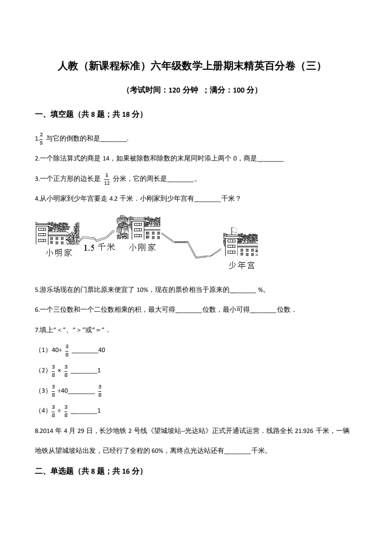 六年级数学上册期末精英百分卷（三）（人教版）-智源优学网