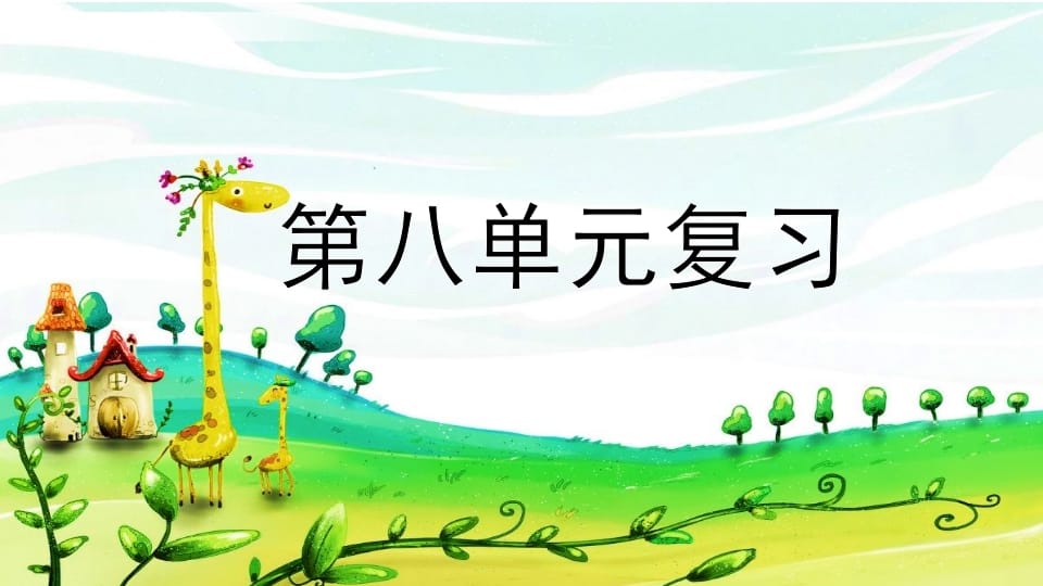 二年级语文上册第八单元复习（部编）-智源优学网