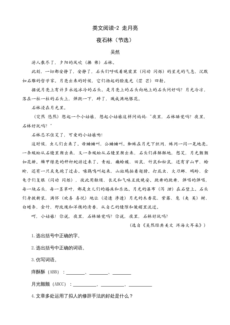 四年级语文上册类文阅读2走月亮-智源优学网