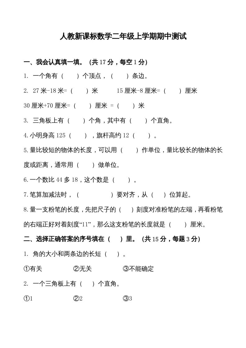 二年级数学上册期中测试卷1（人教版）-智源优学网