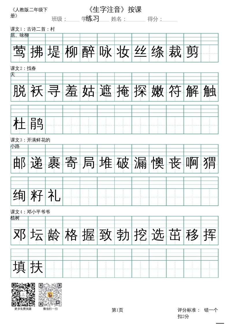 二年级语文上册（新）_识字表_生字注音（部编）-智源优学网