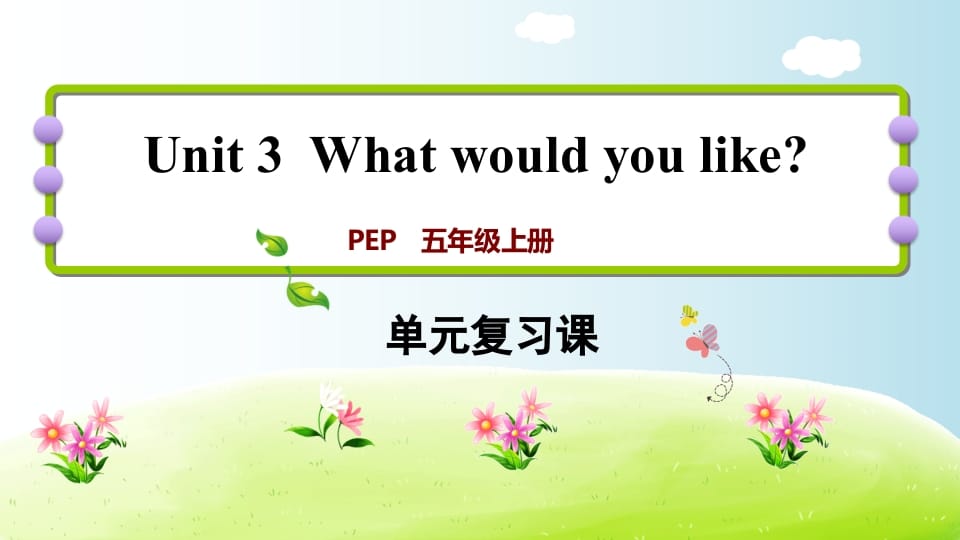 五年级英语上册Unit3（人教版PEP）-智源优学网