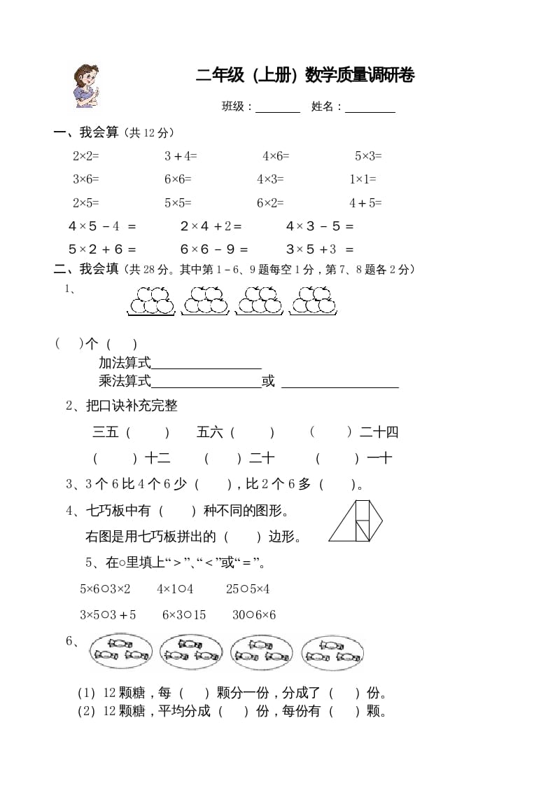 二年级数学上册（）质量调研卷（苏教版）-智源优学网