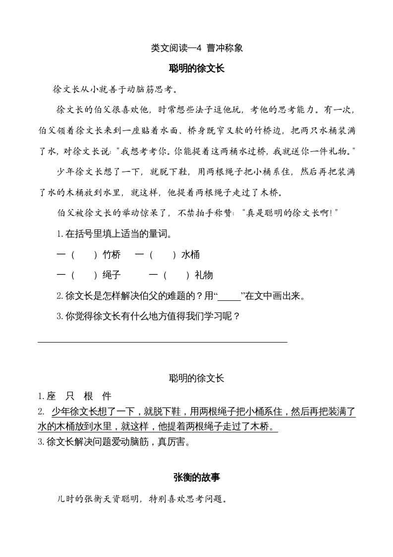 二年级语文上册类文阅读—4曹冲称象（部编）-智源优学网