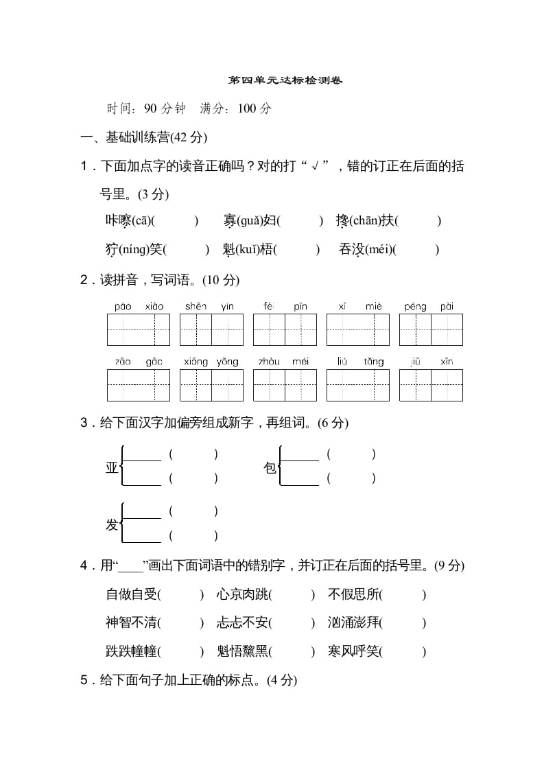 六年级语文上册第四单元达标检测卷（一）（部编版）-智源优学网