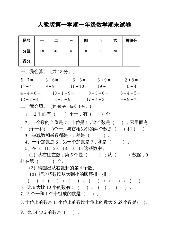 一年级数学上册期末测试卷2附答案（人教版）-智源优学网