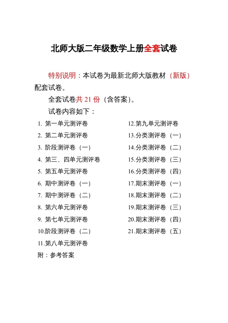 二年级数学上册期中期末21份精品测试卷附完整答案（北师大版）-智源优学网