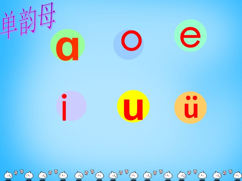 一年级语文上册9.aieiui课件3（部编版）-智源优学网