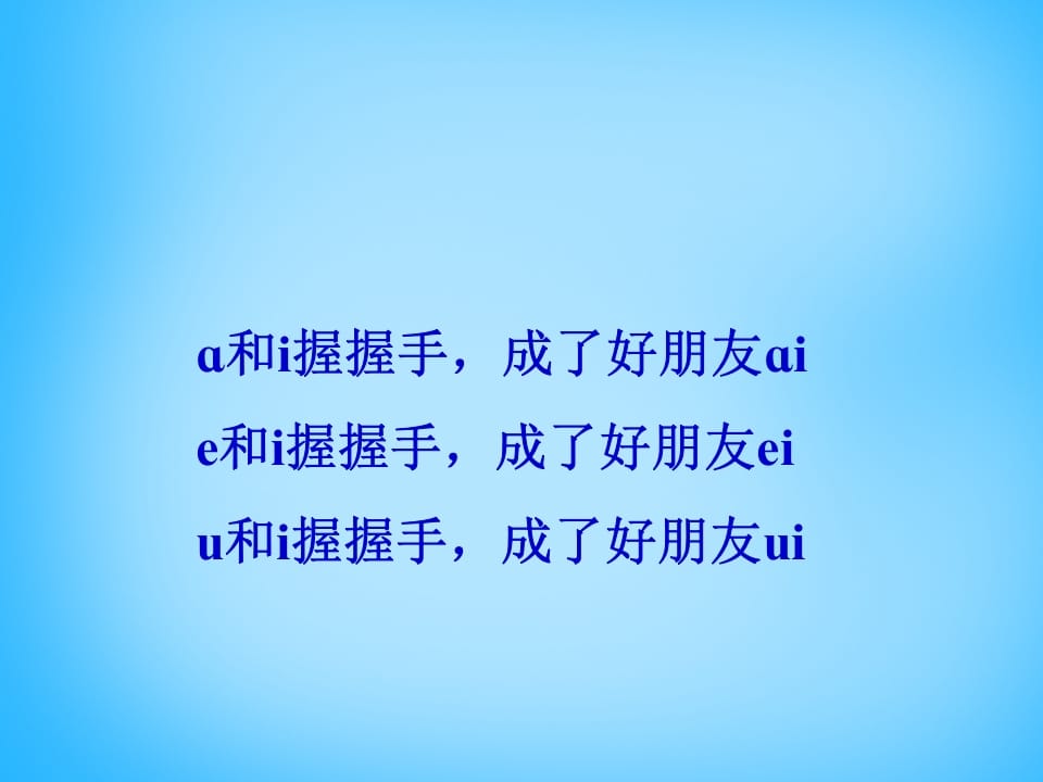 图片[3]-一年级语文上册9.aieiui课件3（部编版）-智源优学网