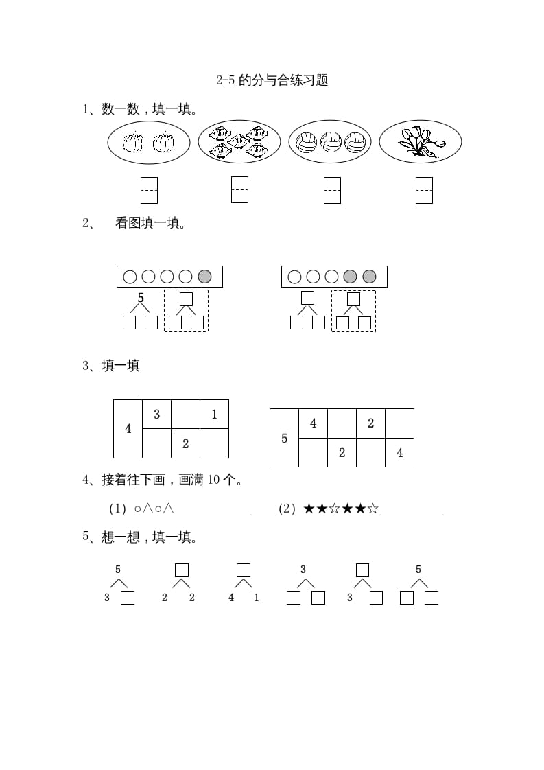 一年级数学上册7.12-5的分与合（苏教版）-智源优学网