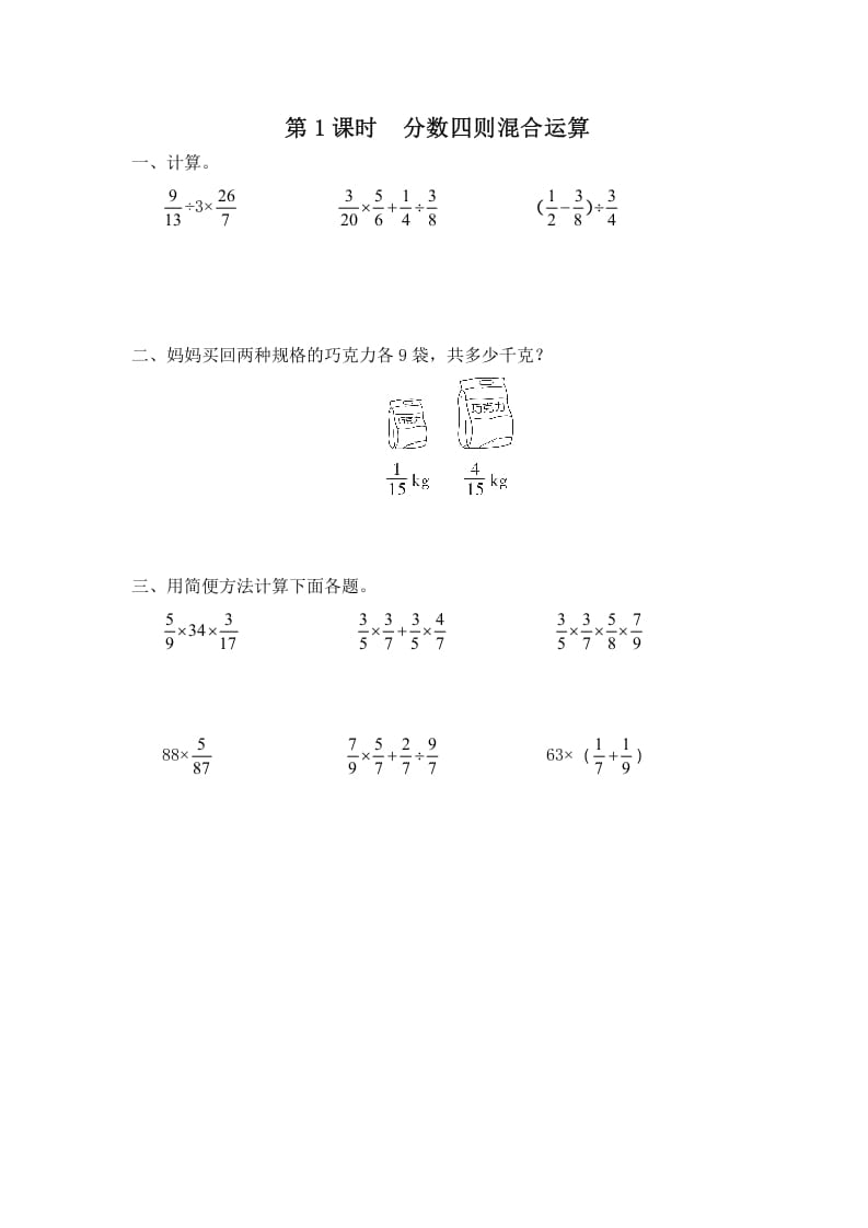 六年级数学上册第1课时分数四则混合运算（苏教版）-智源优学网