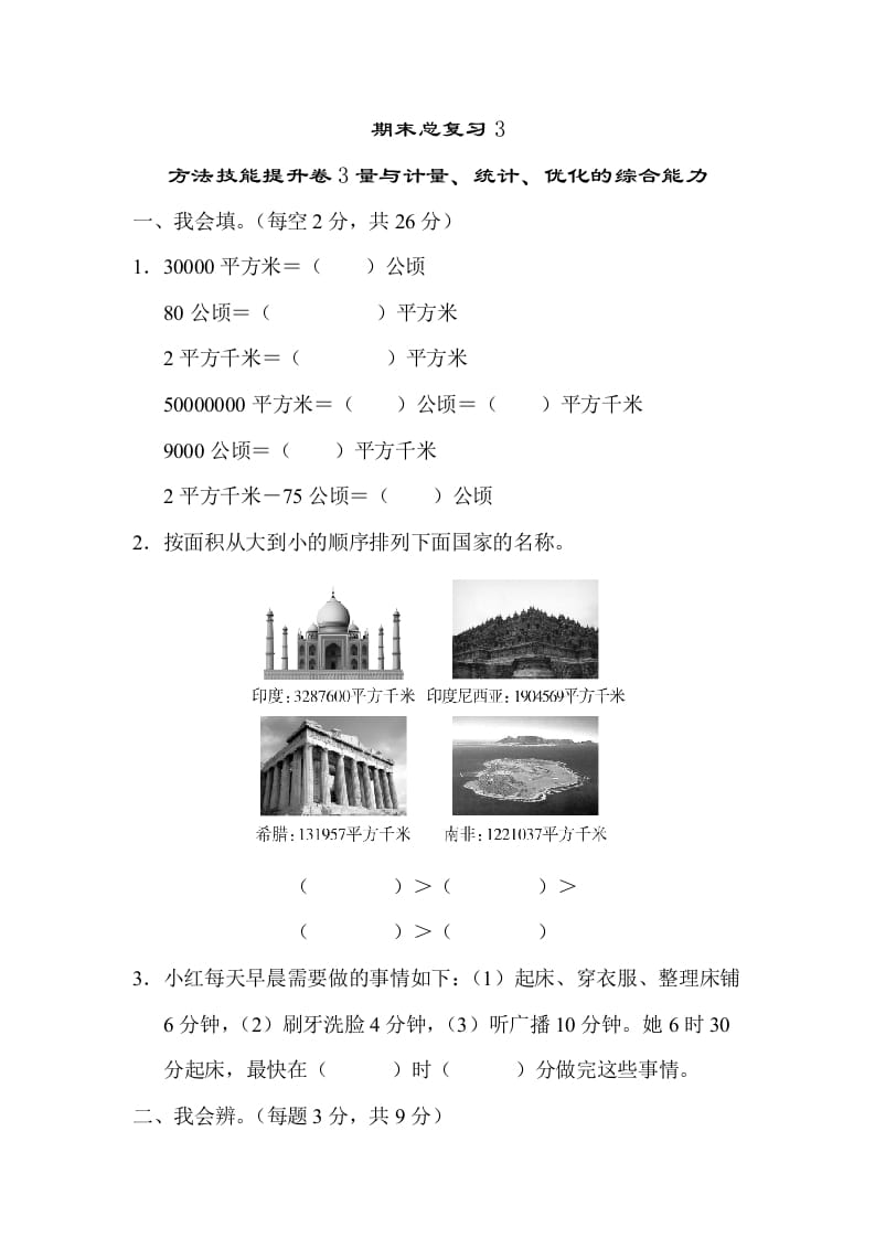 四年级数学上册3量与计算、统计、优化的综合能力（人教版）-智源优学网