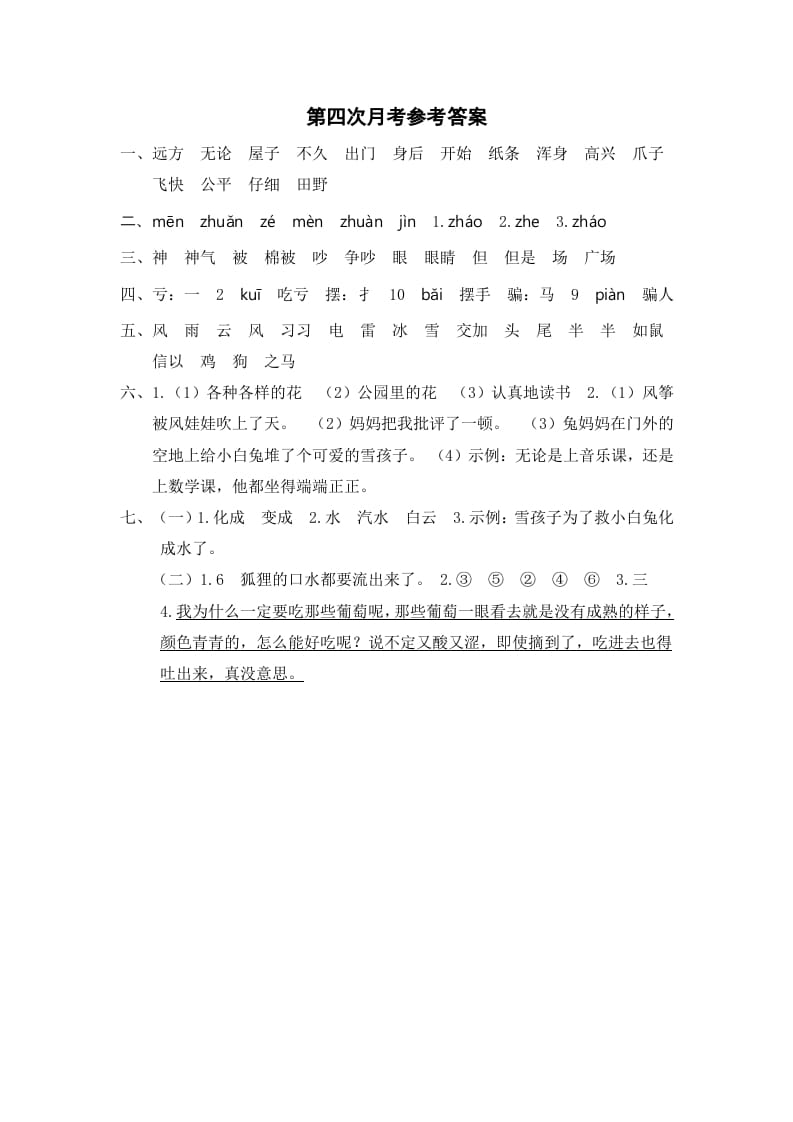 二年级语文上册第四次月考参考答案（部编）-智源优学网
