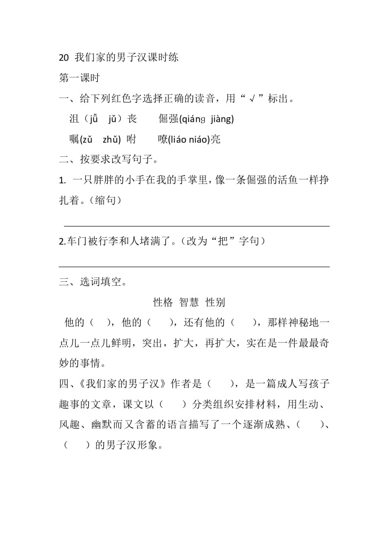 四年级语文下册20我们家的男子汉课时练-智源优学网