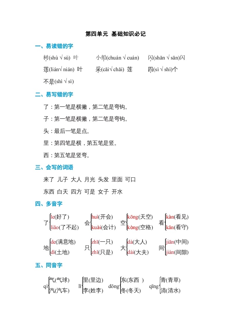 一年级语文上册第4单元基础知识必记（部编版）-智源优学网