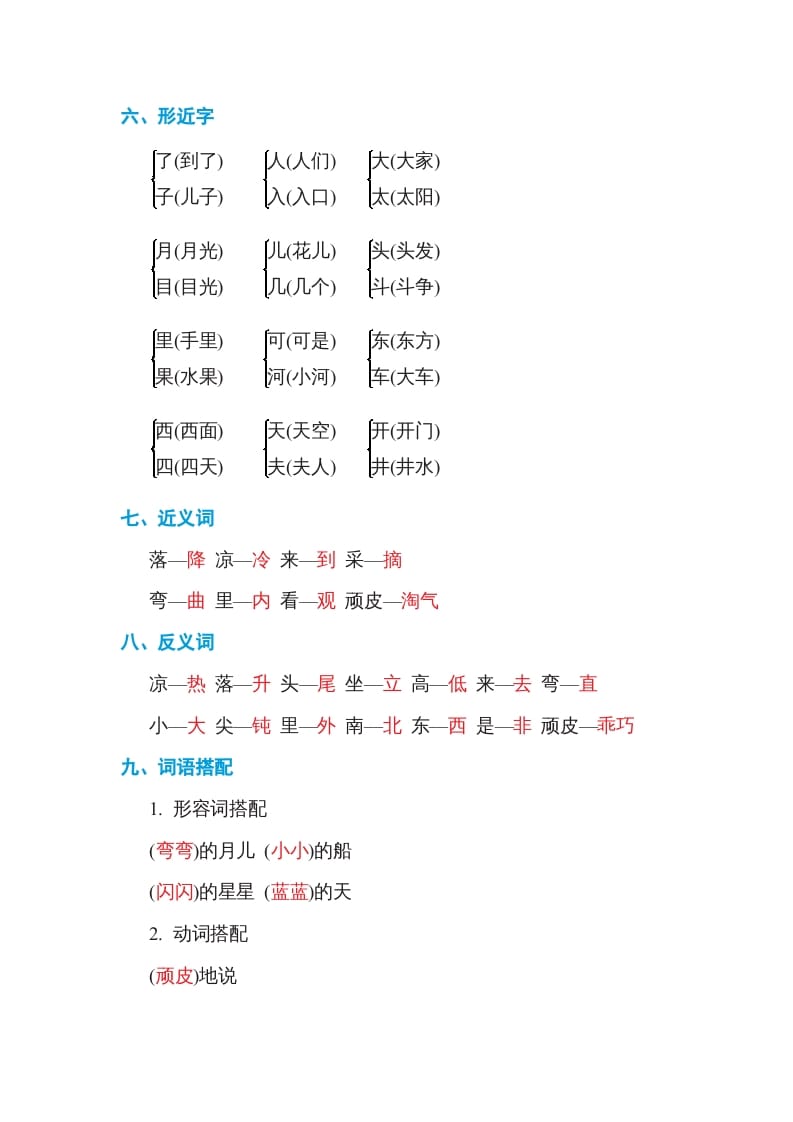 图片[2]-一年级语文上册第4单元基础知识必记（部编版）-智源优学网