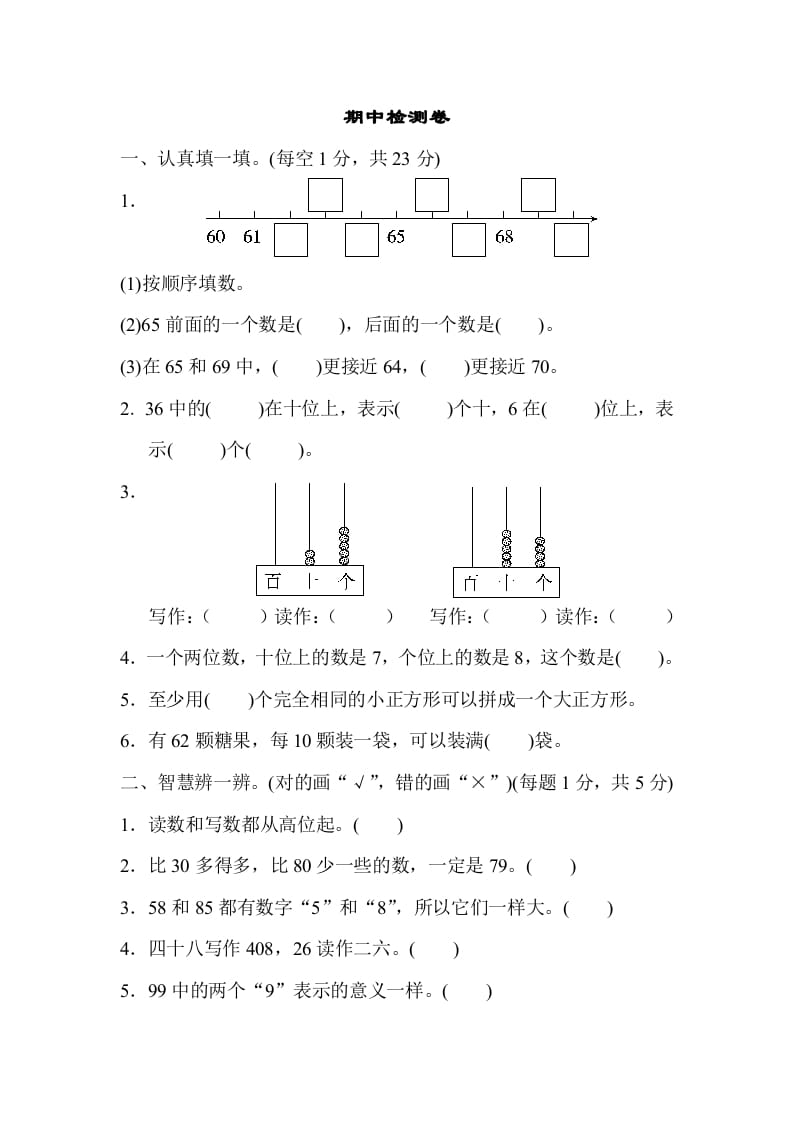 一年级数学下册期中检测卷-智源优学网