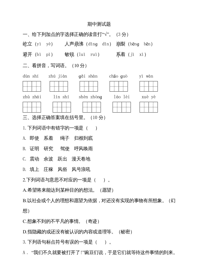 四年级语文上册期中测试(7)-智源优学网