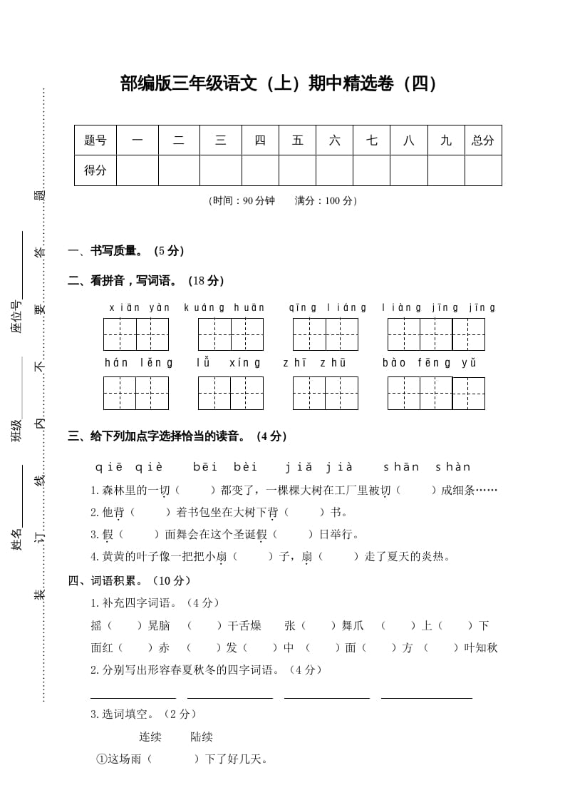 三年级语文上册4.期中精选卷（四）（部编版）-智源优学网